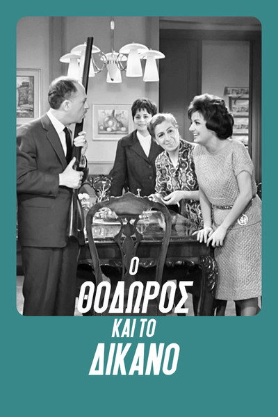 Póster de O Thodoros Kai to Dikano