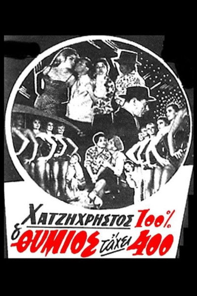 Póster de O Thymios tahei 400