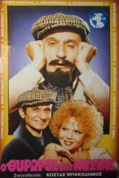 Póster de O thyroros tis nystas