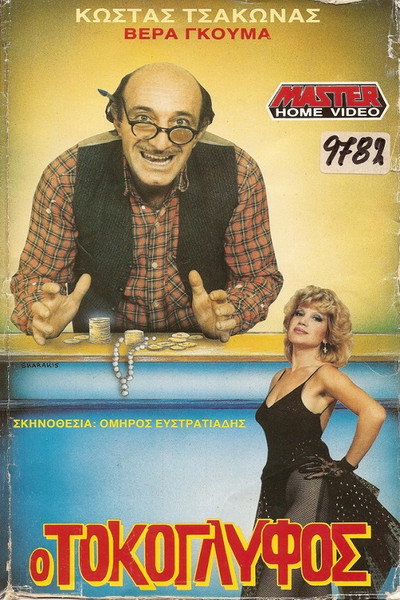 Póster de O tokoglyfos