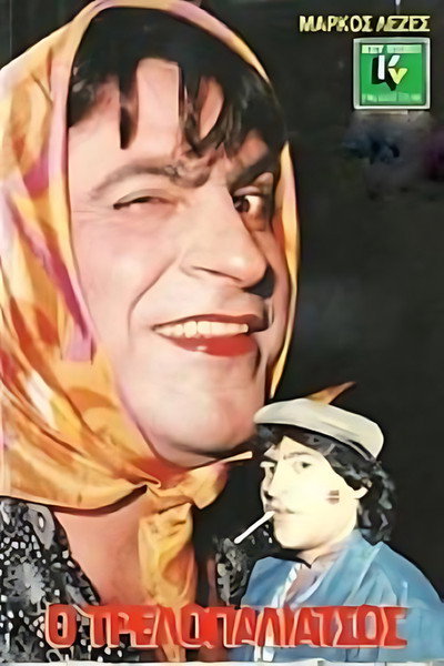 Póster de O trellopaliatsos