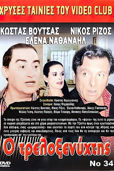 Póster de O trelloxenyhtis