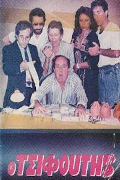 Póster de O tsifoutis
