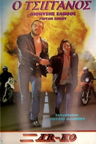 Póster de O tsigganos