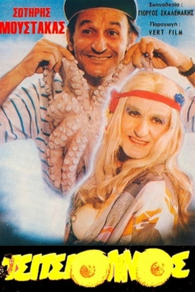 Póster de O Tsitsiolinos
