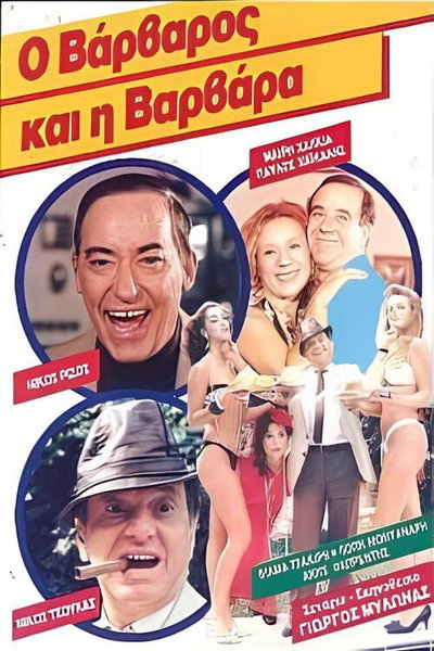 Póster de O varvaros kai i Varvara