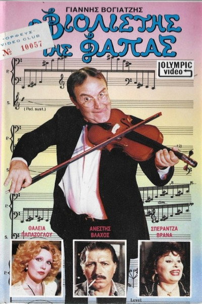 Póster de O violistis tis fapas