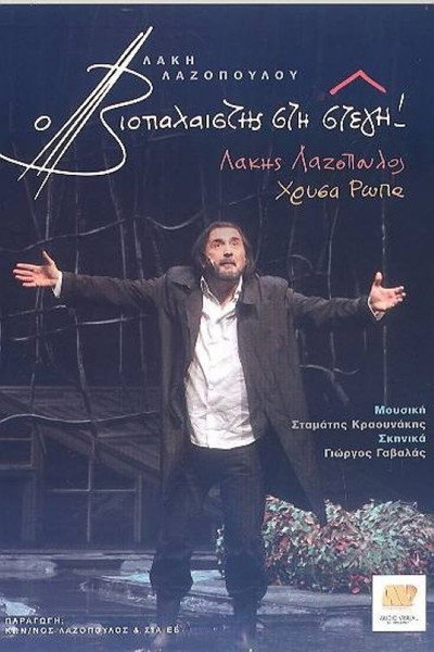 Póster de O viopalaistis sti stegi!