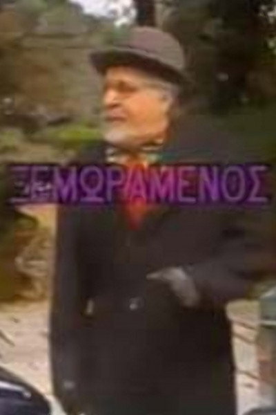 Póster de O xemoramenos