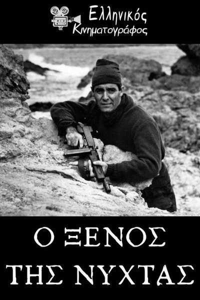 Póster de O xenos tis nyhtas