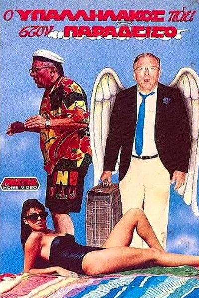 Póster de O ypallilakos paei ston Paradeiso