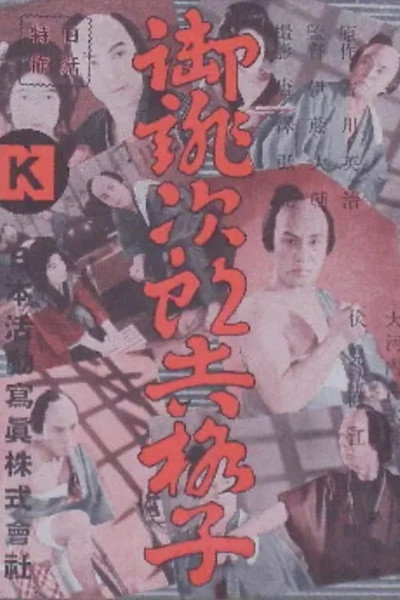 Póster de Oatsurae Jirôkichi kôshi