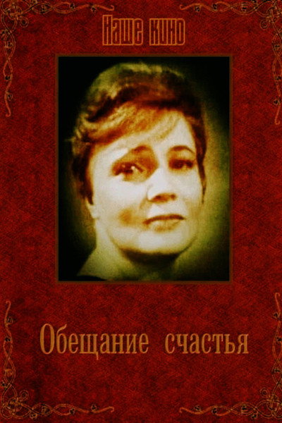 Póster de Obeshchaniye schastya
