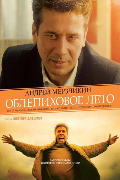 Póster de Oblepikhovoe leto