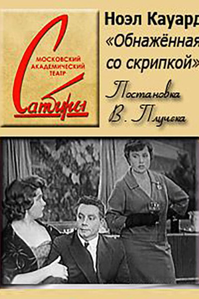 Póster de Obnazhyonnaya so skripkoy