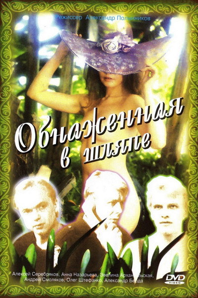 Póster de Obnazhyonnaya v shlyape