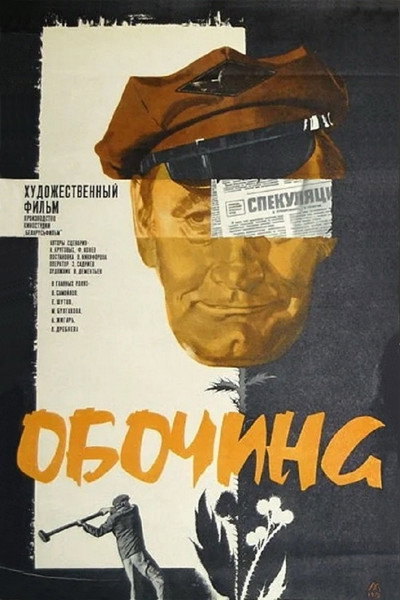 Póster de Obochina