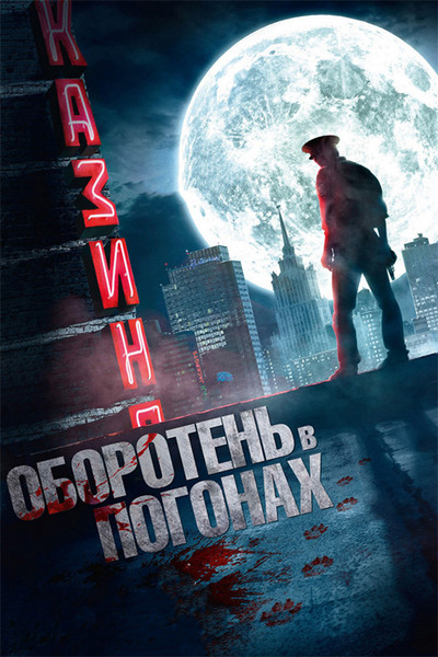 Póster de Oboroten v pogonakh