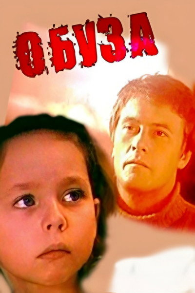 Póster de Obuza