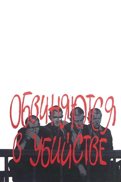 Póster de Obvinyayutsya v ubiystve