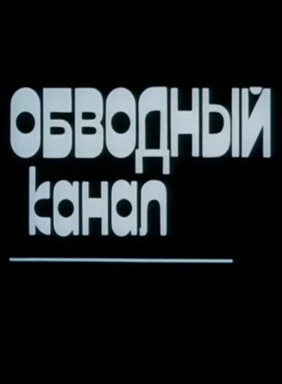 Póster de Obvodny Canal