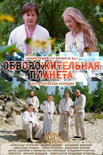 Póster de Obvorozhitelnaya planeta