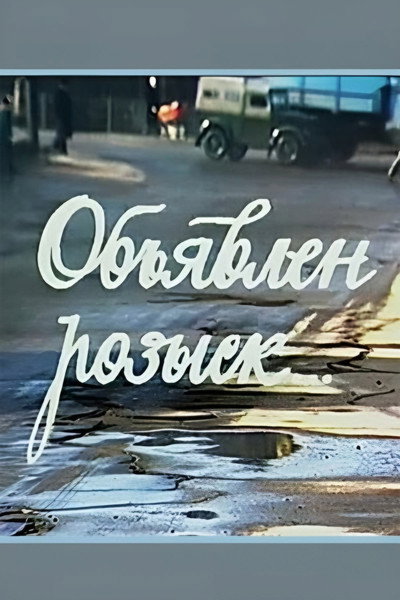 Póster de Obyavlen rozysk...