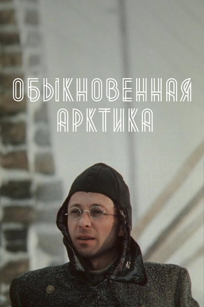 Póster de Obyknovennaya Arktika