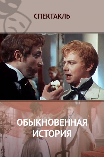 Póster de Obyknovennaya istoriya
