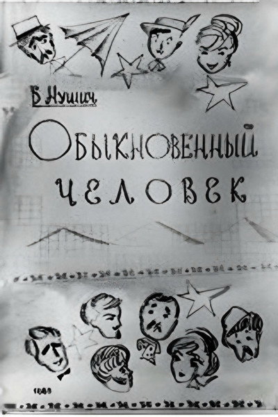 Póster de Obyknovennyy chelovek