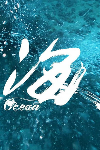 Póster de Ocean