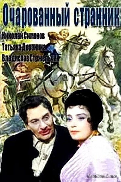 Póster de Ocharovannyy strannik