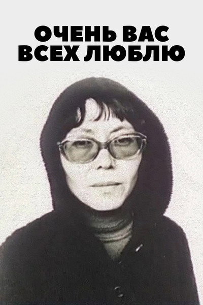 Póster de Ochen vas vsekh lyublyu