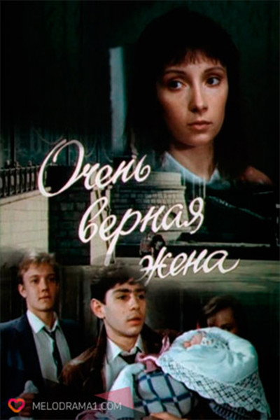 Póster de Ochen vernaya zhena