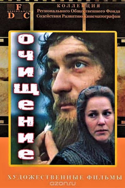 Póster de Ochishcheniye