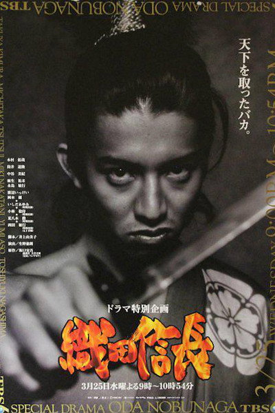 Póster de Oda Nobunaga