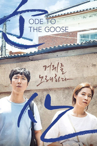 Póster de Ode to the Goose