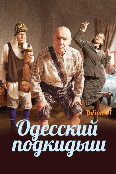 Póster de Odesskiy podkidysh