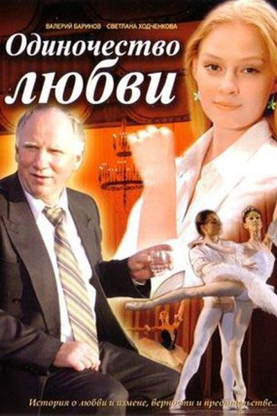 Póster de Odinochestvo lyubvi
