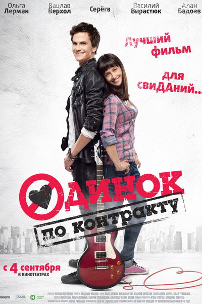 Póster de Odinok po kontraktu