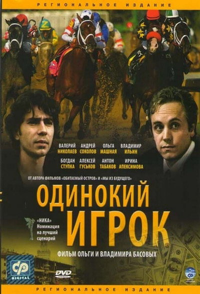 Póster de Odinokiy igrok