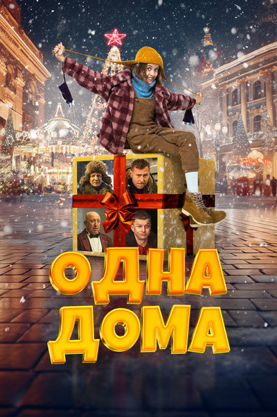 Póster de Odna doma