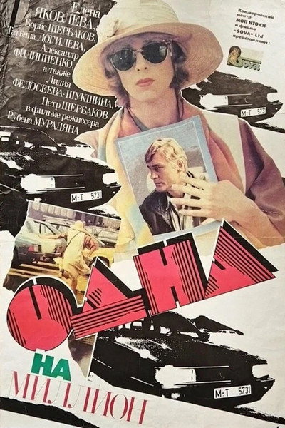 Póster de Odna na million
