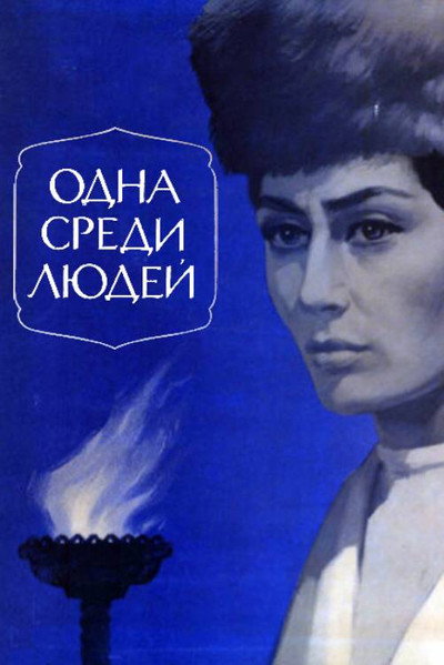 Póster de Odna sredi lyudey