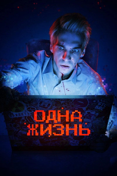 Póster de Odna zhizn