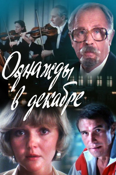 Póster de Odnazhdy v dekabre
