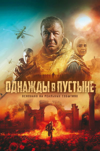 Póster de Odnazhdy v pustyne