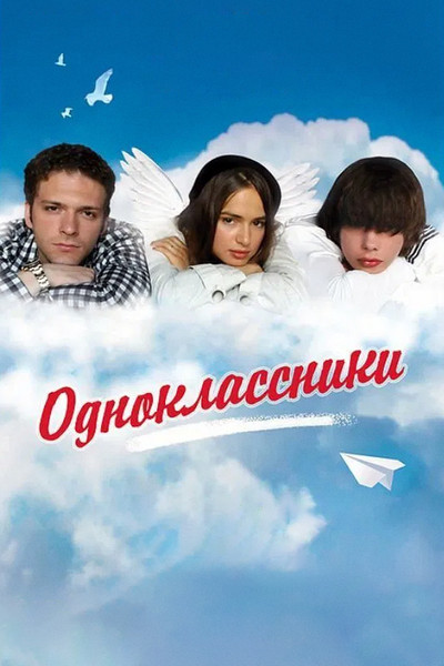 Póster de Odnoklassniki