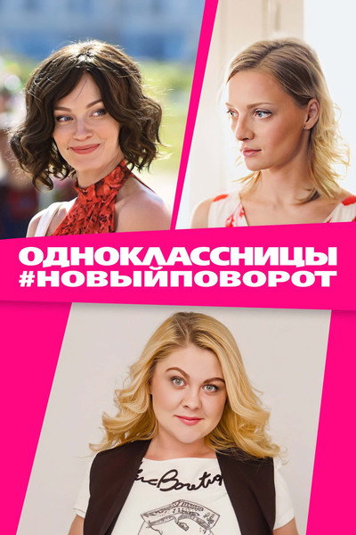 Póster de Odnoklassnitsy. #Novyypovorot