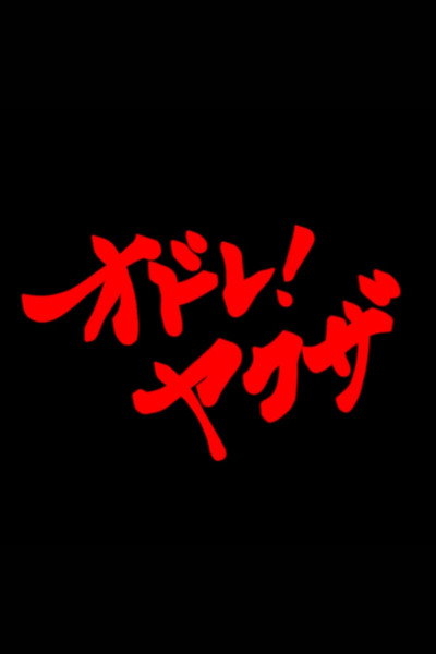 Póster de Odore! Yakuza